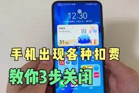 手机经常性，无缘无故出现各种扣费，教你3步将其关闭，值得收藏