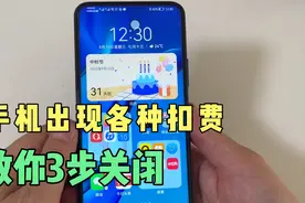 手机经常性，无缘无故出现各种扣费，教你3步将其关闭，值得收藏视频封面