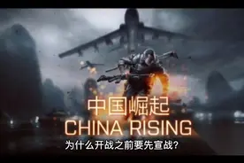为什么战争之前要先宣战？视频封面
