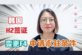 韩国就业签证H2的滞留，变更F4及申请永驻的最全解说视频封面