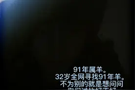 91年属羊。32岁全网寻找91年羊。不为别的就是想问问你们过的好不视频封面