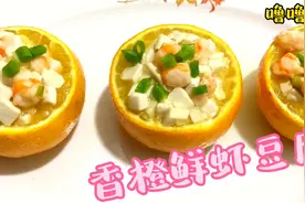 一道营养丰富果蔬菜，香橙鲜虾豆腐，色泽清爽，老少皆宜。视频封面