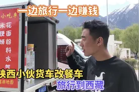 陕西小伙把福田货车改装成餐车旅行到西藏，一边旅行一边赚钱视频封面