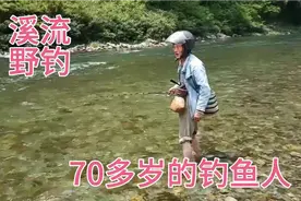 溪流野钓，70多岁的大爷自制鱼竿，80年代独特钓法视频封面