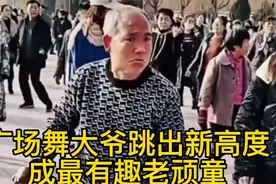 大爷跳广场舞出神入化，众人模仿销魂舞姿，让人看一次笑一次视频封面