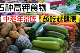 这5种高钾食物，建议中老年人常吃，给身体“加油”，越吃越健康视频封面