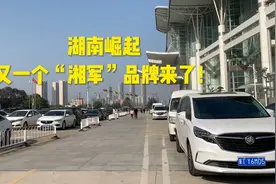湖南崛起！又一个“湘军”品牌来了！视频封面