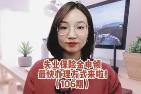 失业保险金申领，最快办理方式来啦！视频封面