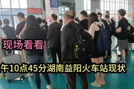 湖南省益阳市，上午10点55分，益阳火车站现状，现场看看具体情况视频封面