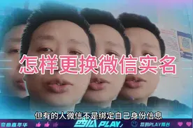 微信不是自己身份信息时，会受到验证身份信息限制要怎样才能更换视频封面