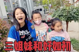 粉丝都说妈妈太偏心，妈妈想了一个好办法，三姐妹竟全投反对票！视频封面