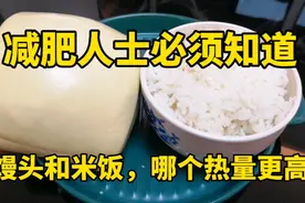 吃米饭和馒头，哪个更容易发胖？想减肥的人士来看看，很关键