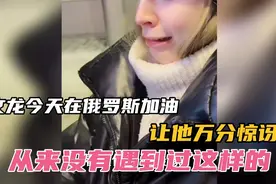 今天文龙在俄罗斯加油，太吓人了，从来没有这么便宜过视频封面