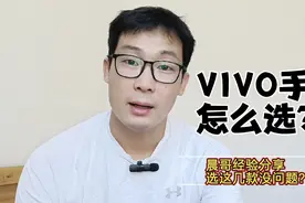 VIVO手机哪几款型号最值得入手呢？晨哥推荐这几款保证买不错！视频封面