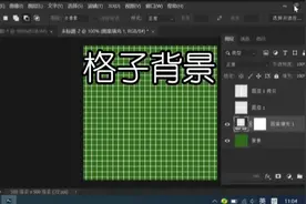 格子背景PS教程，PS实操案例，格子制作PS技能，PS小技巧视频封面