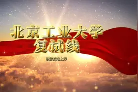 北京工业大学2023年研究生招生复试线视频封面