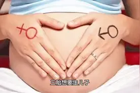 三胎想要生儿子，如何科学备孕可以提高怀男孩几率？视频封面