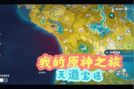原神世界任务#天遒宝迹，在遁玉陵找到三个宝箱，回报岚姐即可视频封面