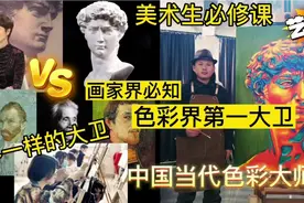 中国色彩大师笔下中国第一油画色彩《大卫》视频封面