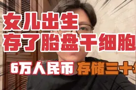女儿出生我们选择存储胎盘干细胞，6万元存储三十年视频封面