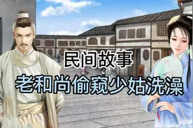 民间故事：《老汉偷窥小姑娘洗澡》这是今天讲的故事。视频封面
