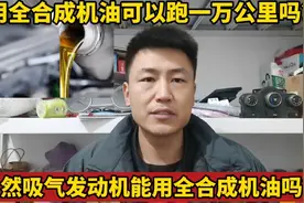 发动机多久保养一次好？用全合成机油能跑一万公里再保养吗？视频封面