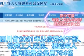 面向优秀村干部、优秀工人农民定向招录公务员784名，高中可报视频封面