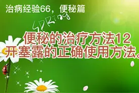 治病经验66，便秘篇，开塞露的正确使用方法。视频封面