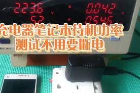 手机充电器笔记本等用电器不用要断电既安全又省钱视频封面