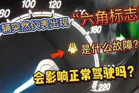 早上仪表突然出现“六角标志”，这是什么故障？影响正常驾驶吗？视频封面