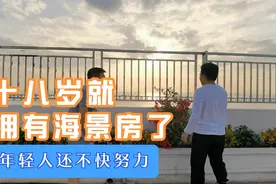 富婆给18岁小年轻送房！深圳带大露台的海景房，羡煞旁人……
