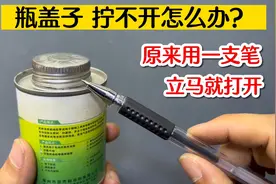 瓶盖子太紧了打不开怎么办？教你用一支笔这样一拧就开，涨见识了