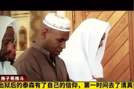 拳王阿里拯救了泰森的后半生，出狱后泰森追随阿里，皈依了伊斯兰视频封面