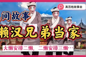 民间故事：三个懒汉兄弟，懒的出奇，秀才出主意竟让他们勤劳致富视频封面