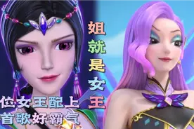 两位仙境的女王配上这首《姐就是女王》好霸气！视频封面
