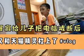 孩子玩电脑上瘾，刚给戒断，又和天猫精灵杠上了，精灵都快崩溃了视频封面