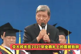 西安交大校长王树国在2021届毕业典礼上的震撼致辞！视频封面