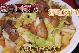 川菜师傅教你莲白回锅肉的家常做法，简单易学，好吃又下饭！