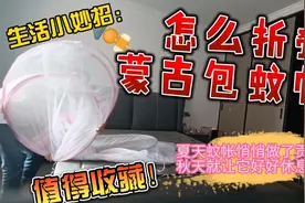 蒙古包蚊帐使用方便，秋天怎么把它收起来让它休息呢？（收藏吧）视频封面