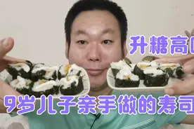9岁儿子亲手做的寿司，糖尿病人老王一定要吃掉，吃完血糖会高吗