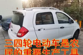 三四轮电动车是农民的重要生产工具应该放宽禁行扣车罚款等项政策视频封面