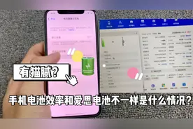 手机电池效率和爱思电池效率不一样是什么原因？是不是改电池的？视频封面