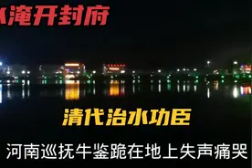 清朝河南省会开封被淹，巡抚治水有功升为两江总督，反害他背了锅视频封面