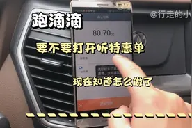 跑滴滴，要不要听特惠订单，看小路是怎么想的！视频封面