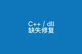 Directx修复工具下载使用保姆级教程视频封面