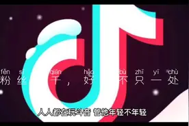 抖音粉丝过千，有何好处？视频封面