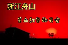 浙江舟山的天空呈血红，是自然现象还是有什么预兆？视频封面