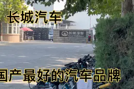 保定有个国产最牛汽车！长城汽车，正好路过长城，在外部看看厂区视频封面