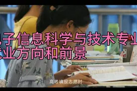 电子信息科学与技术专业发展前景和就业方向视频封面
