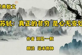 经典散文《苏轼：真正的贫穷是心无安处》，一默，此心安处是吾乡视频封面